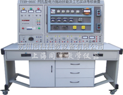 TYKW-860C 網(wǎng)孔型電力拖動技能及工藝實(shí)訓(xùn)考核裝置 工廠電氣控制的專業(yè)實(shí)訓(xùn)平臺